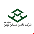 تامین مسکن نوین