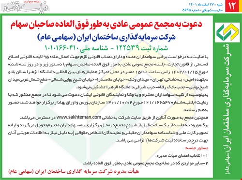 	اطلاعیه دعوت به مجمع عمومی عادی به طور فوق العاده صاحبان سهام شرکت سرمایه گذاری ساختمان ایران (سهامی عام)