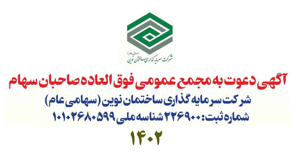 آگهی دعوت به مجمع عمومی فوق العاده صاحبان سهام شرکت سرمایه گذاری ساختمان نوین (سهامی عام)