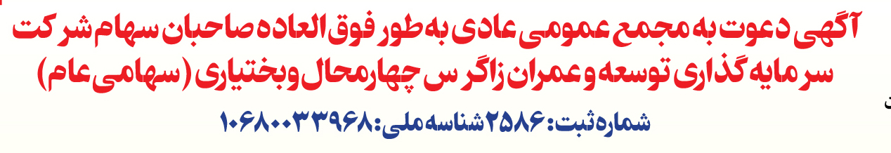 آگهی دعوت به مجمع عمومی عادی به طور فوق العاده صاحبان سهام سرمایه گذاری توسعه و عمران زاگرس چهار محال و بختیاری (سهامی عام)