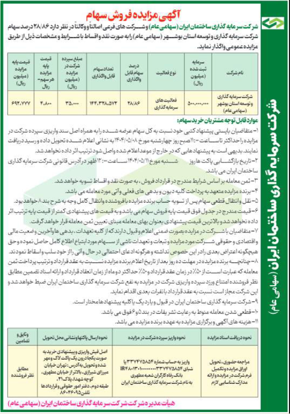 آگهی مزایده فروش سهام 