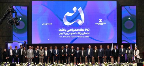حضور مدیرعامل شرکت سرمایه‌گذاری ساختمان ایران در جشن بیست‌وپنجمین سالگرد تأسیس بانک اقتصادنوین