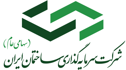 شرکت سرمایه گذاری ساختمان ایران (سهامی عام)