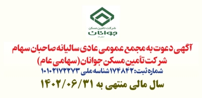 آگهی دعوت به مجمع عمومی عادی سالیانه صاحبان سهام شرکت تأمین مسکن جوانان (سهامی عام)