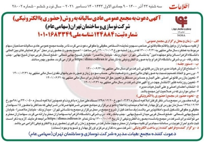  آگهی دعوت به مجمع عمومی عادی سالیانه شرکت نوسازی و ساختمان تهران (سهامی عام)
